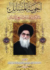 أجوبة المسائل في الفکر و العقيدة و التاريخ و الأخلاق/الجزء الثاني