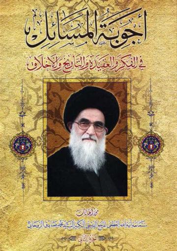 أجوبة المسائل في الفکر و العقيدة و التاريخ و الأخلاق/الجزء الثاني