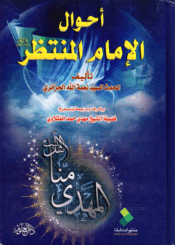 أحوال الإمام المنتظر عليه السلام