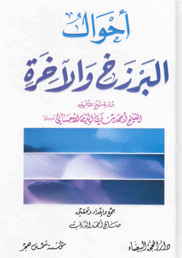 أحوال البرزخ والآخرة