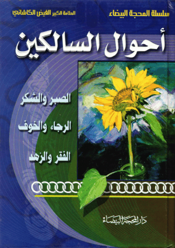 أحوال السالكين ، الصبر والشكر، الرجاء والخوف، الفقر والزهد