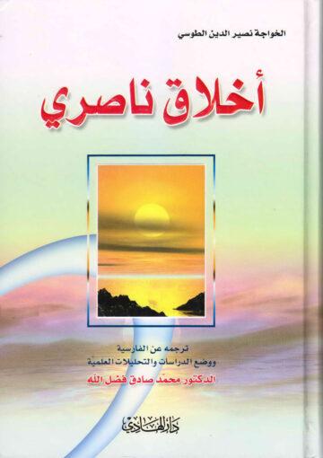 أخلاق ناصري