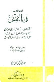 أرسطوطاليس في النفس