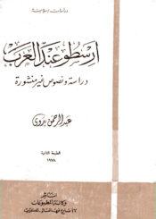 أرسطو عند العرب (دراسة و نصوص غير منشورة)