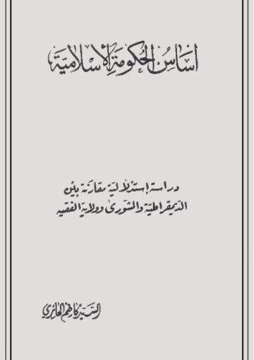 أساس الحكومة الإسلامية