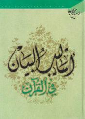 أساليب البيان في القرآن