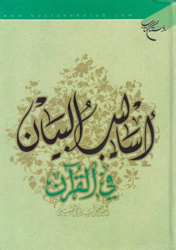 أساليب البيان في القرآن
