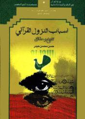 أسباب النزول القرآني