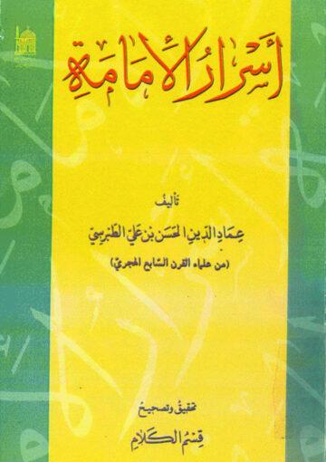 أسرار الإمامة