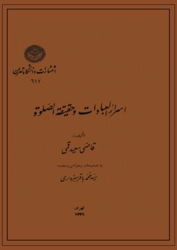 أسرار العبادات وحقيقة الصلاة