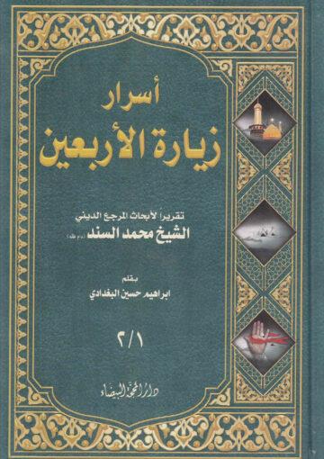أسرار زيارة الأربعين