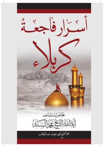 أسرار فاجعة كربلاء