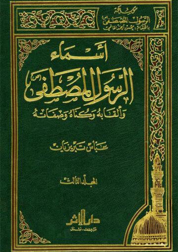 أسماء الرسول المصطفي (ص) وألقابه وکناه وصفاته الجزء الثالث