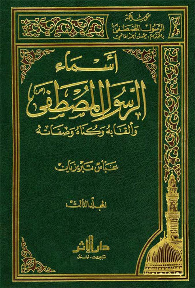 أسماء الرسول المصطفى (ص) وألقابه وکناه وصفاته الجزء الثالث