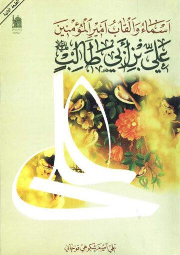 أسماء وألقاب أميرالمؤمنين علي بن أبي طالب (ع)