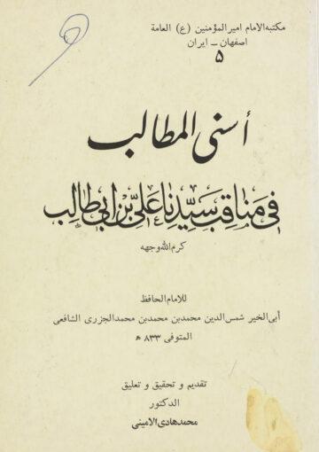 أسنى المطالب في مناقب سيدنا علي بن أبي طالب