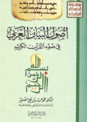 أصول البيان العربي في ضوء القرآن الكريم