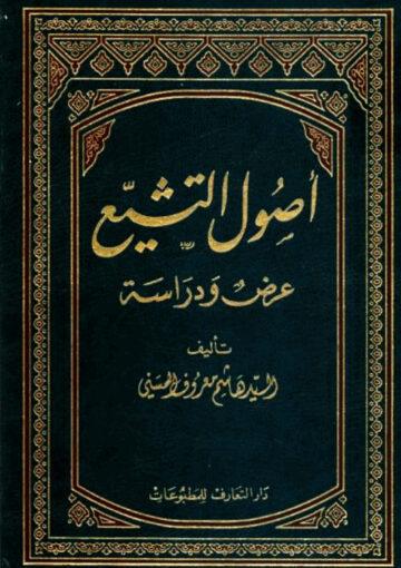 أصول التشيّع عرض ودراسة