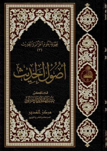 أصول الحديث