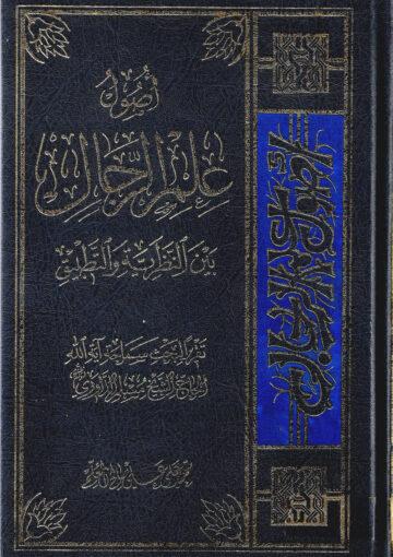 أصول علم الرجال بين النظرية والتطبيق