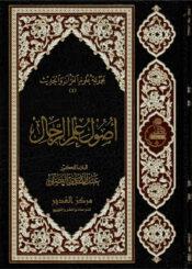 أصول علم الرجال