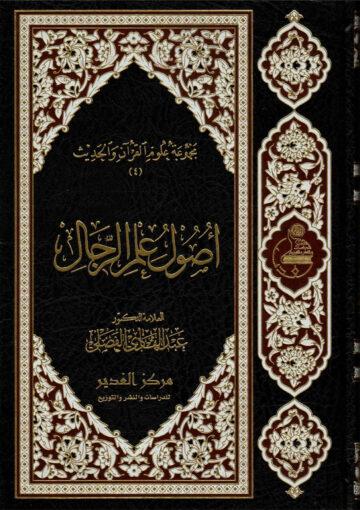 أصول علم الرجال