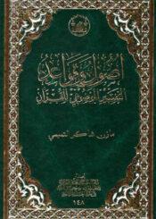 أصول وقواعد التفسير الموضوعي للقرآن