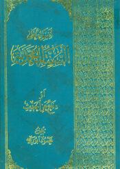 أضواء على السنّة المحمديّة أو دفاع عن الحديث
