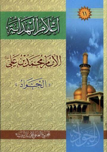 أعلام الهداية الجزء الحادي عشر