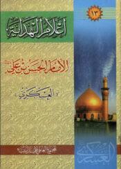 أعلام الهداية الجزء الثالث عشر