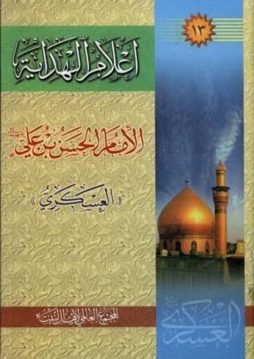 أعلام الهداية الجزء الثالث عشر