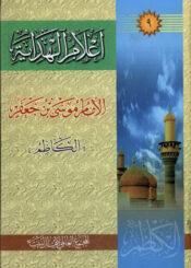 أعلام الهداية الجزء التاسع