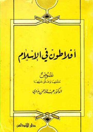 أفلاطون في الإسلام