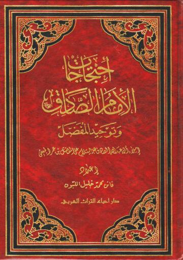 إحتجاجات الإمام الصادق (ع) وتوحيد المفضل