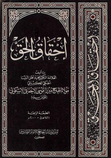 ملحقات الإحقاق الحق