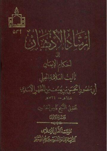 إرشاد الاذهان إلى أحكام الإيمان العلامة الحلي/ الجزء الأول