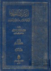 إرشاد القلوب، المنجي من عمل به من أليم العقاب الجزء الأول