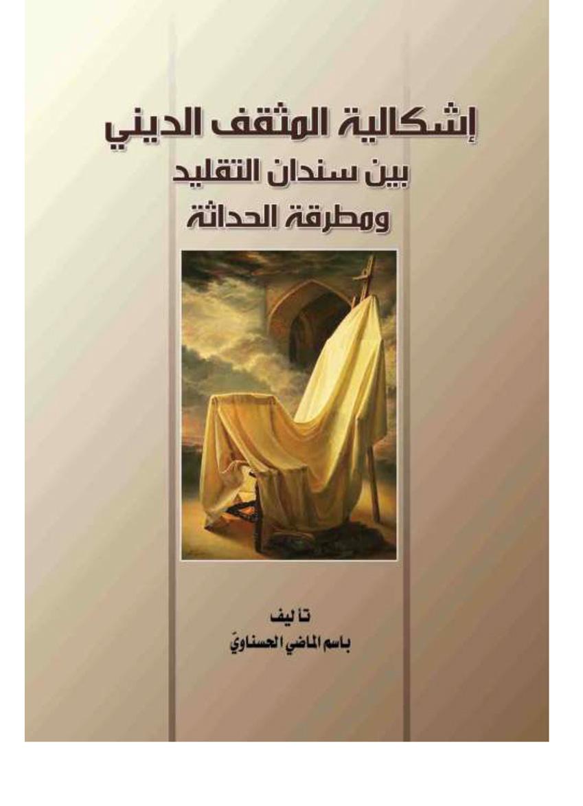 إشكالية المثقف الديني بين سندان التقليد ومطرقة الحداثة