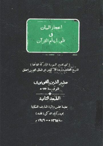 إعجاز البيان في تأويل أمّ القرآن