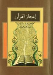 إعجاز القرآن