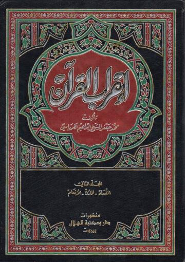 إعراب القرآن الجزء الثاني