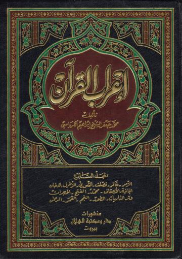 إعراب القرآن الجزء السابع