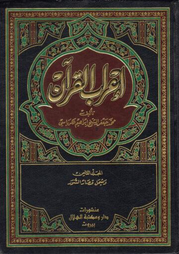 إعراب القرآن الجزء الثامن