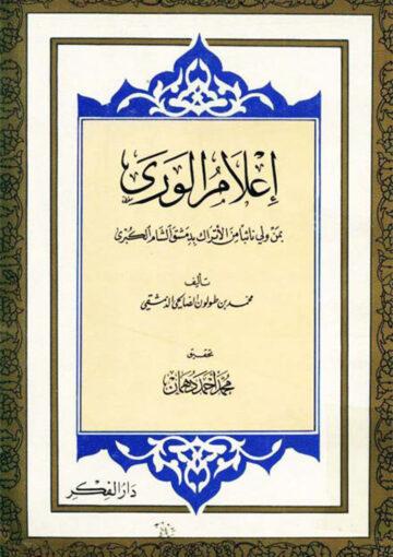 إعلام الوری بمن ولي نائباً من الأتراك بدمشق الشام الكبری