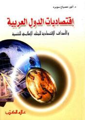 إقتصاديات الدول العربية والأهداف الإقتصادية للبنک الإسلامي للتنمية