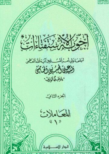 أجوبة الإستفتاءات (المعاملات)