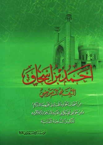 أحمد بن إسحاق، الثقة المرضي