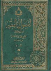 أصول الفقه ج 1- 2