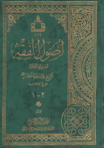 أصول الفقه ج 1- 2