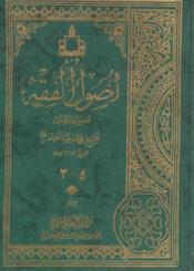 أصول الفقه الجزء الثالث والرابع